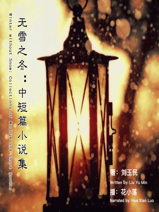 Title details for 无雪之冬 by 王跃文 - Available